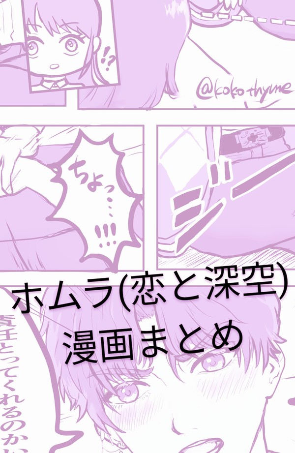 ホムラ(恋と深空)漫画まとめ