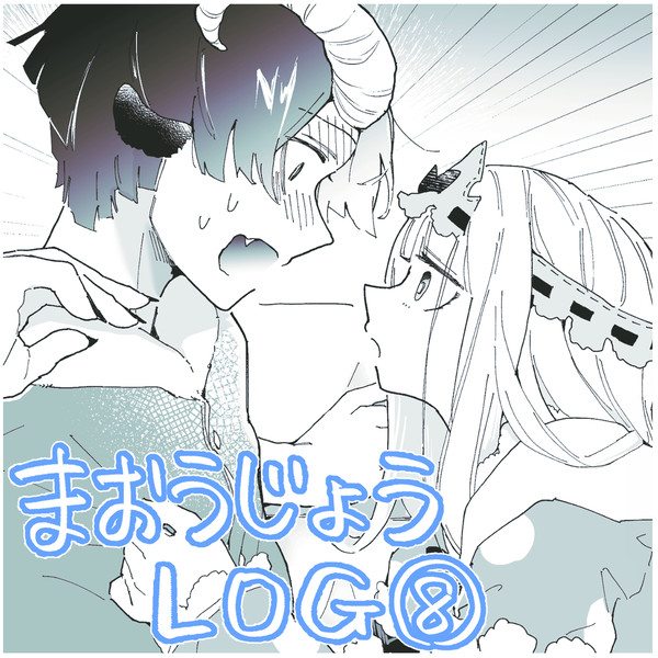 まおうじょうログ⑧