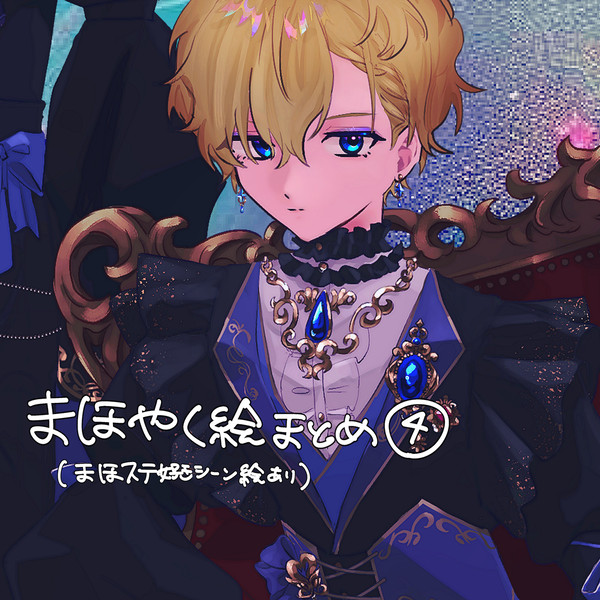 まほやく絵まとめ④