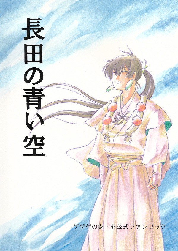 【C104】長田の青い空【新刊サンプル】