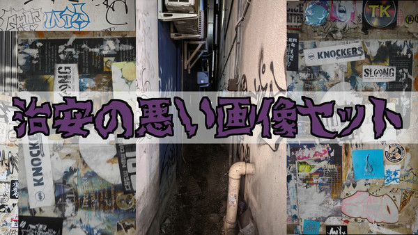 【フリー素材】治安の悪い画像セット