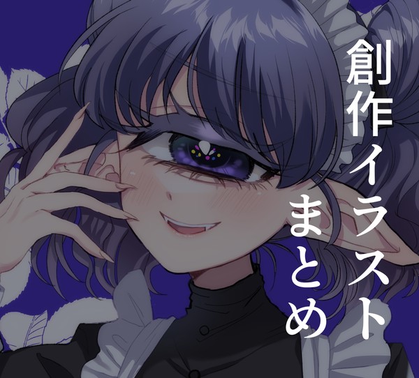創作まとめ