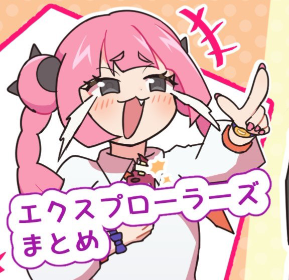 エクスプローラーズまとめ