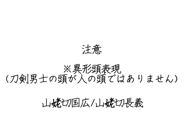 異形頭 刀剣男士
