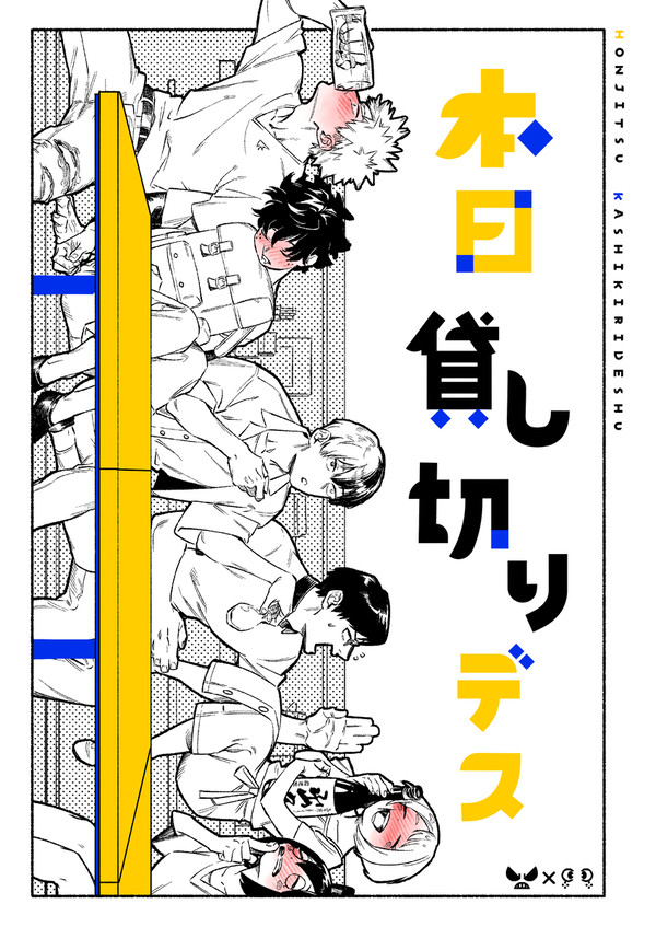 【WEB再録】本日貸し切りデス