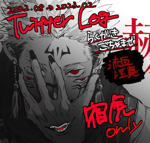 宿虎　Log①