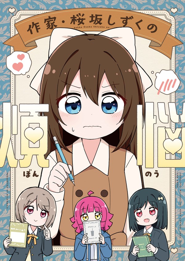 作家・桜坂しずくの煩悩