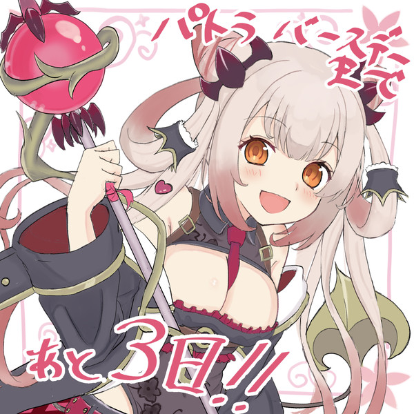 パトラバースデーまであと3日！！