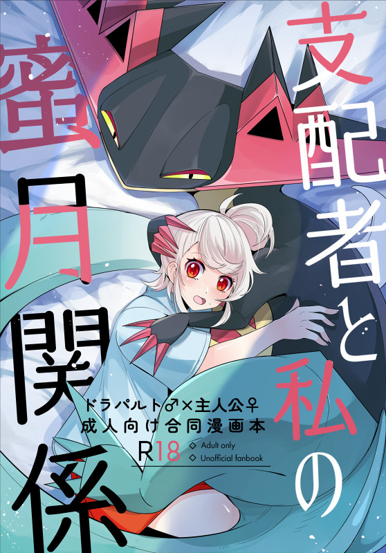 【けもケット15】ドラパルト♂×主人公♀合同漫画本