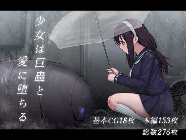 【新作CG集】少女は巨蟲と愛に堕ちる