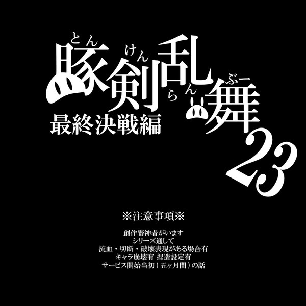 豚剣乱舞 二十三話