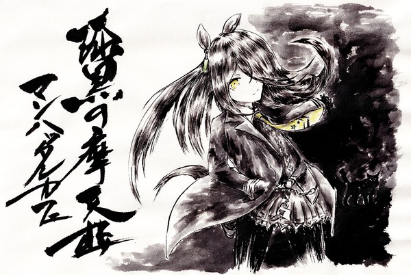 マンハッタンカフェ水墨画