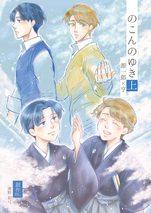 【創作BL】源一郎×亨②「のこんのゆき上巻❶」【幼なじみ/昭和】