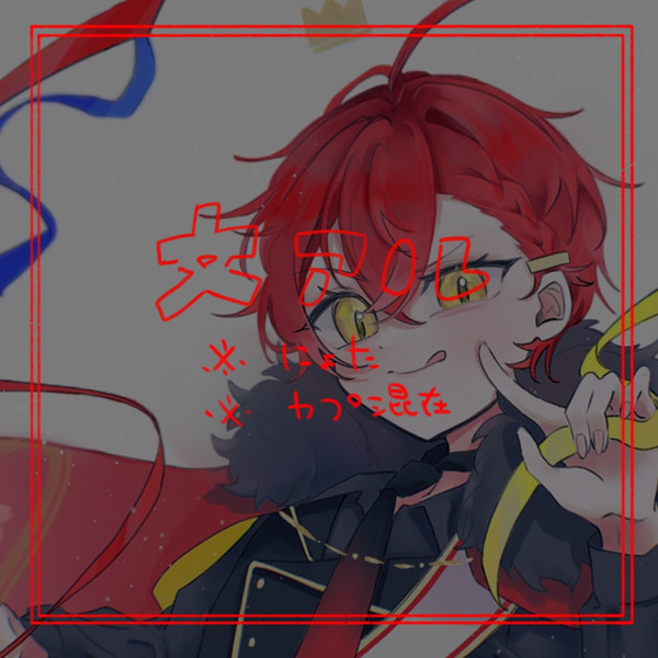 文アル