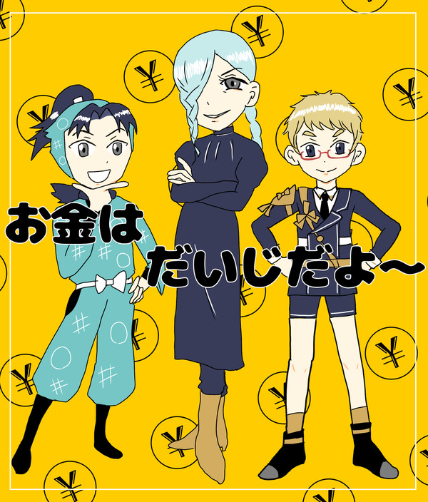 守銭奴のつどい【クロスオーバー】