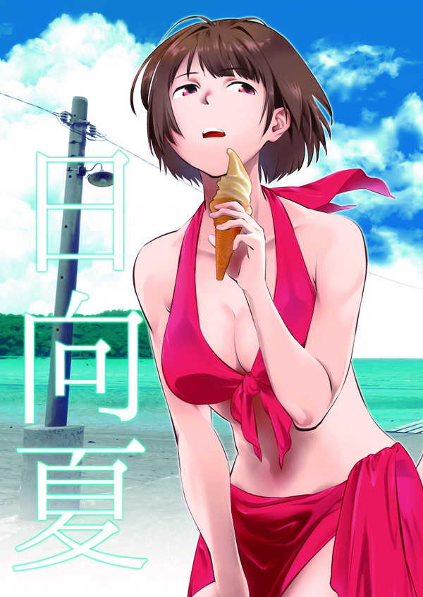 夏コミ新刊