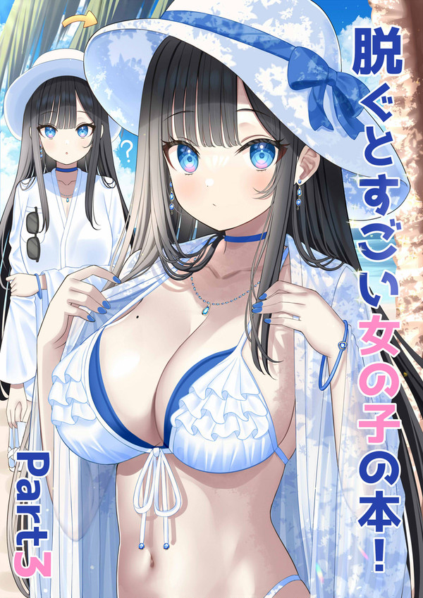【C104新刊】脱ぐとすごい女の子の本!Part3【サンプル】