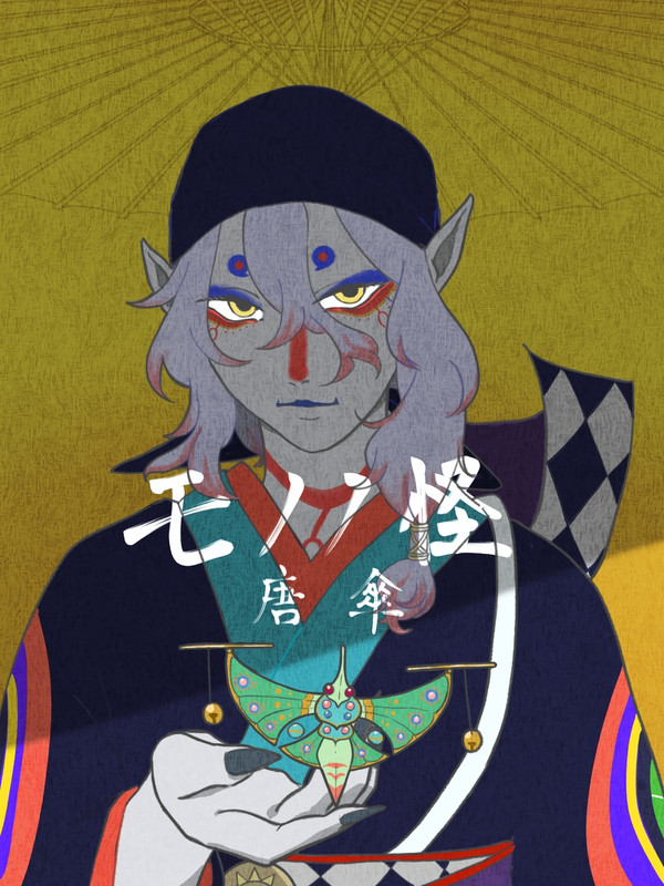 モノノ怪 唐傘①