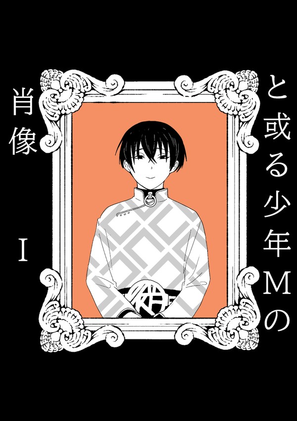 「と或る少年Mの肖像」