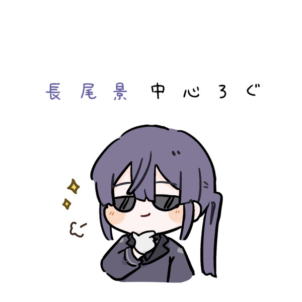 長尾景中心ろぐ