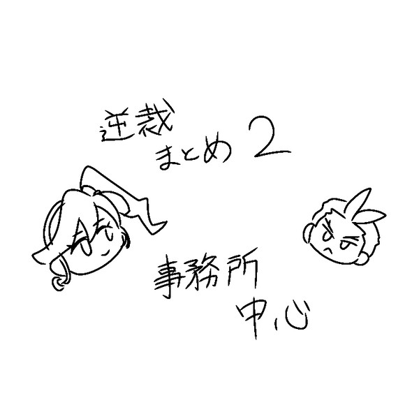 逆裁まとめ(事務所中心)