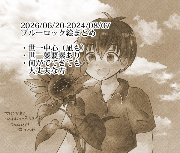 世一まとめ1