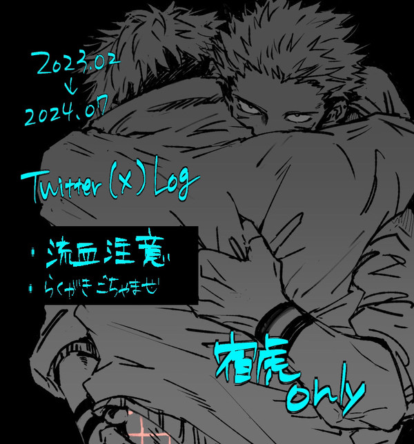 宿虎Log ②