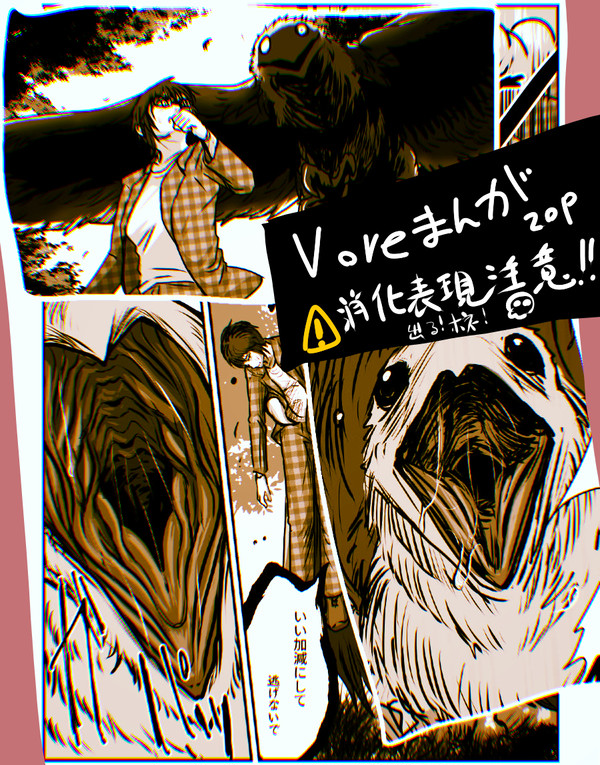 【創作】人外×人間丸呑み漫画【20P】