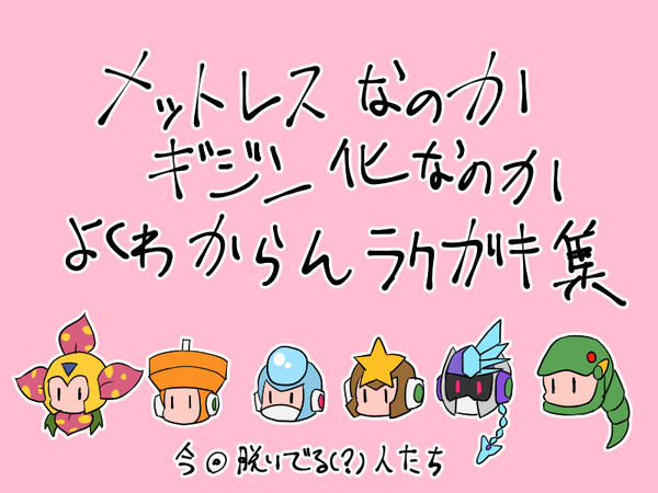 メットレスなのか擬人化なのか分からん集