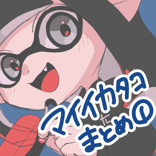 マイイカタコまとめ①