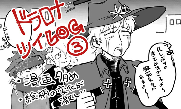 ドラロナ ツイログ③