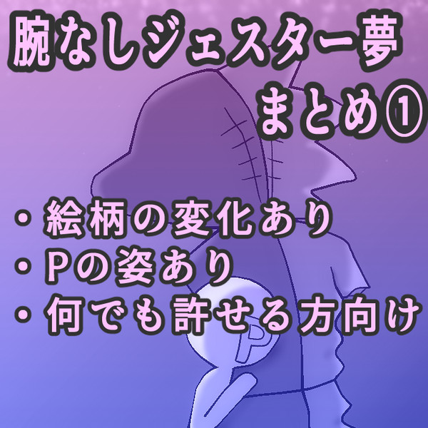 腕なしジェスター夢まとめ①