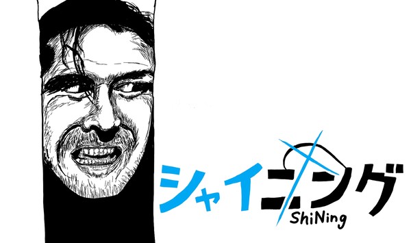 シャイニング