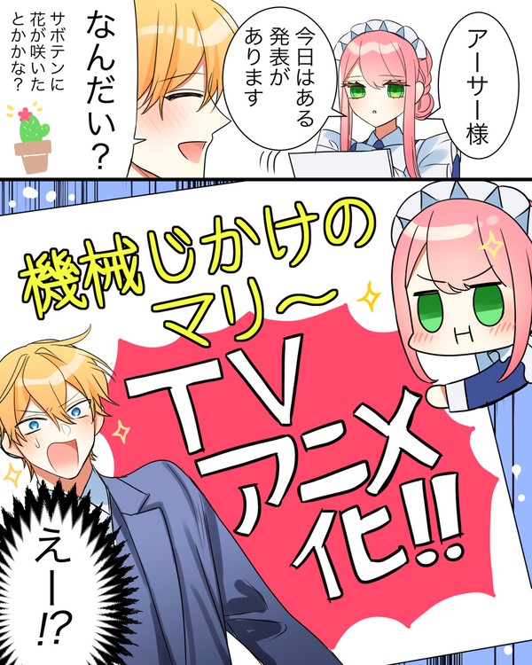 機械じかけのマリーアニメ化🎉