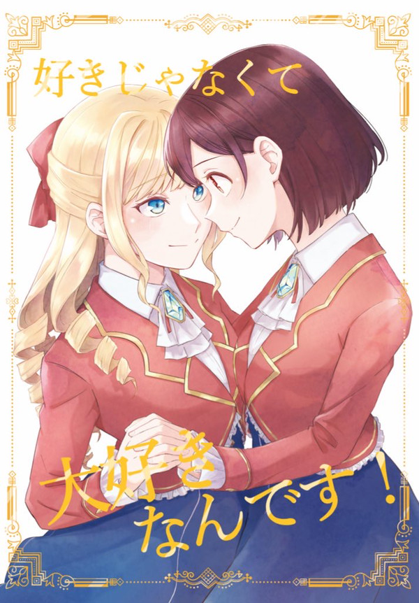 好きじゃなくて大好きなんです!