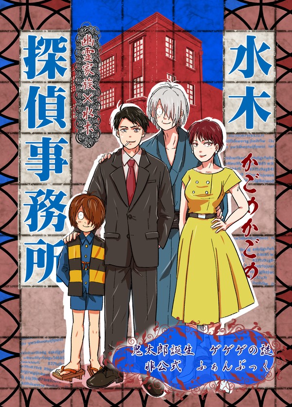 新刊サンプル「水木探偵事務所かごめかごめ」