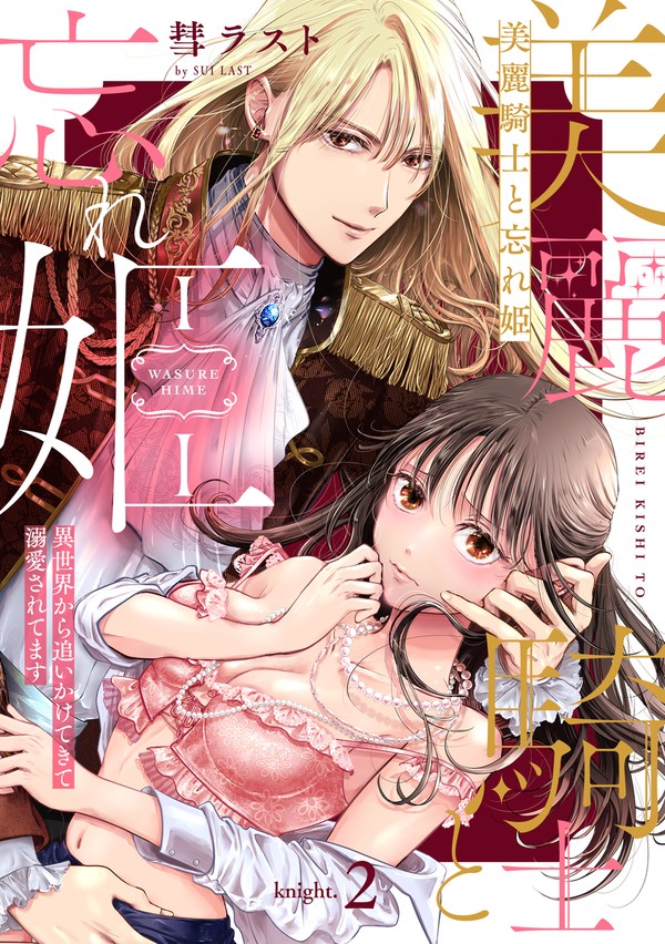 「美麗騎士と～」2話目配信開始