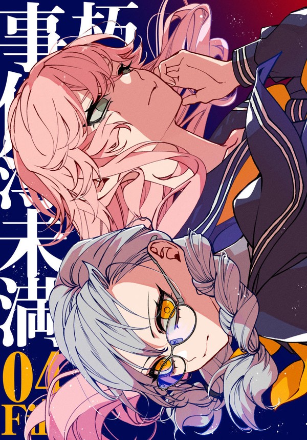朽堂庵の事件簿未満File:04(1/2)