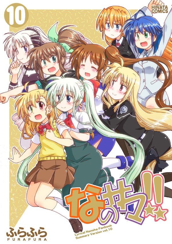 C104なのは新刊「なのサマ!!10」