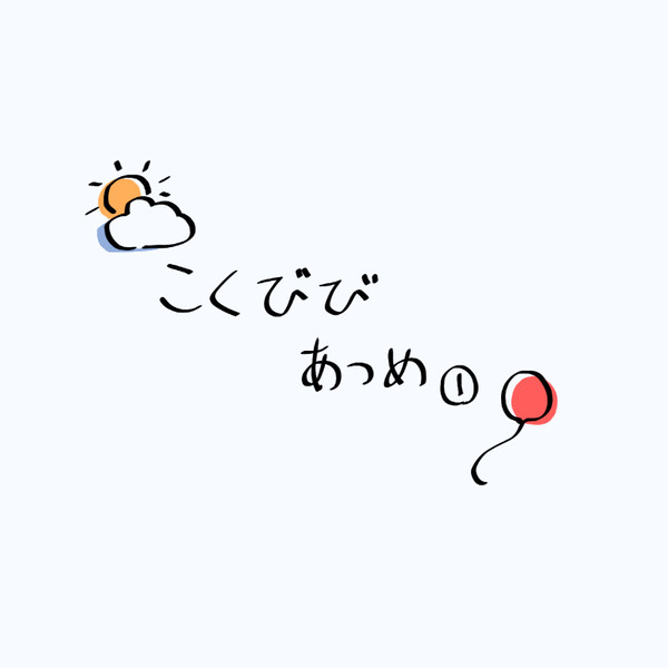 kkbbあつめ①