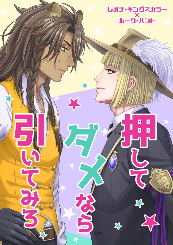 【web再録】押してダメなら引いてみろ【レオルク】