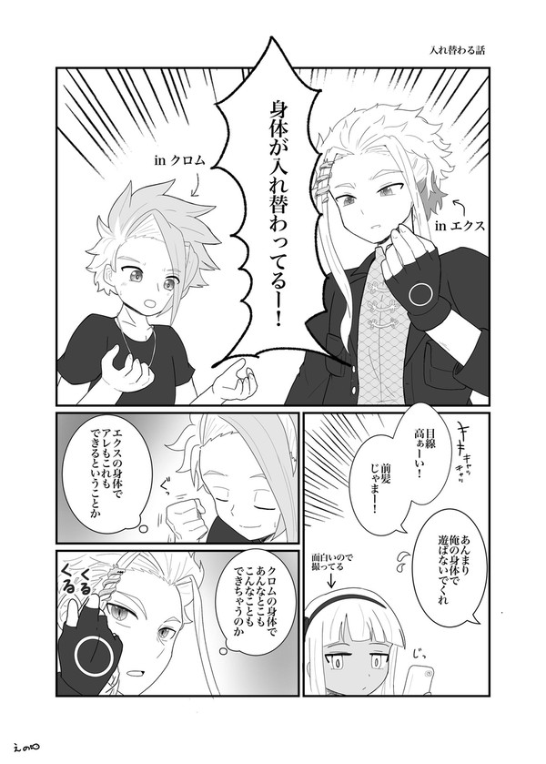 クロムとエクスが入れ替わる話