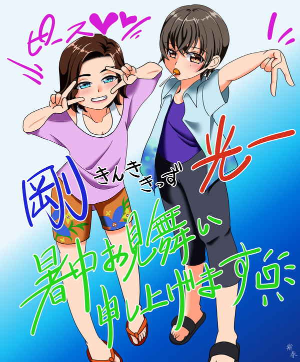 暑中見舞いです