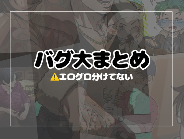 バグ大まとめました6