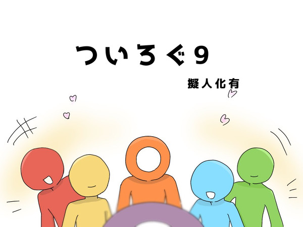ついろぐ9