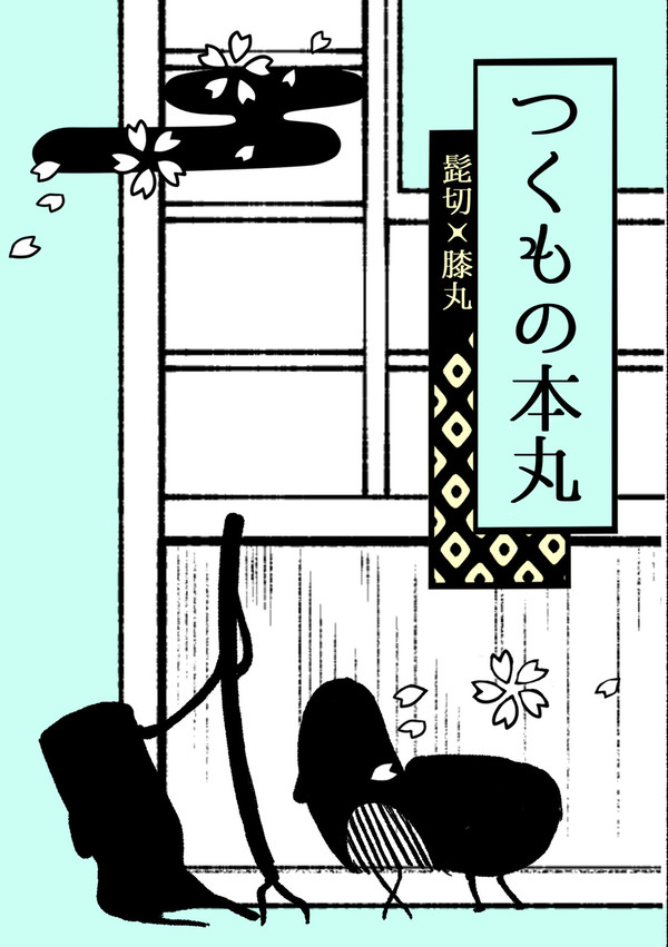 つくもの本丸