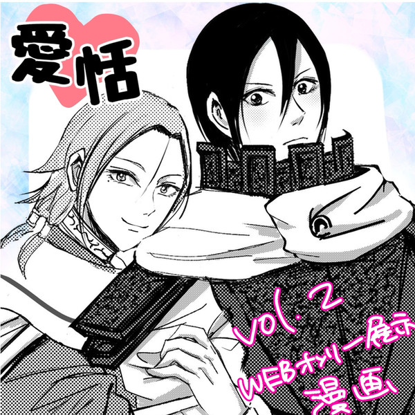 愛恬WEBオンリー展示漫画