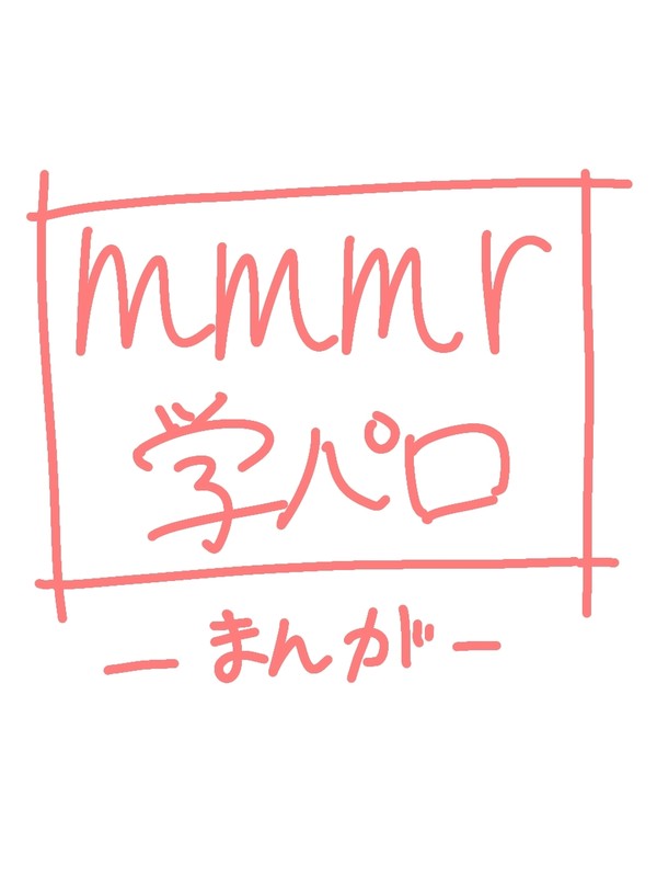 mmmr学パロ漫画