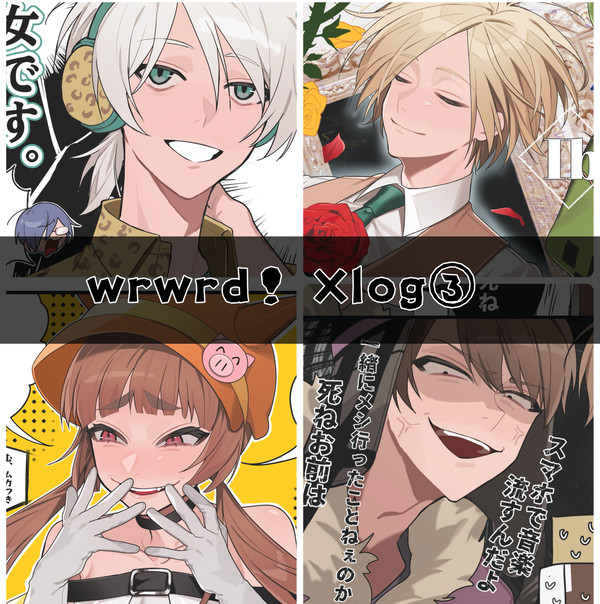 wrwrd！ Xlog③(2024.4~)