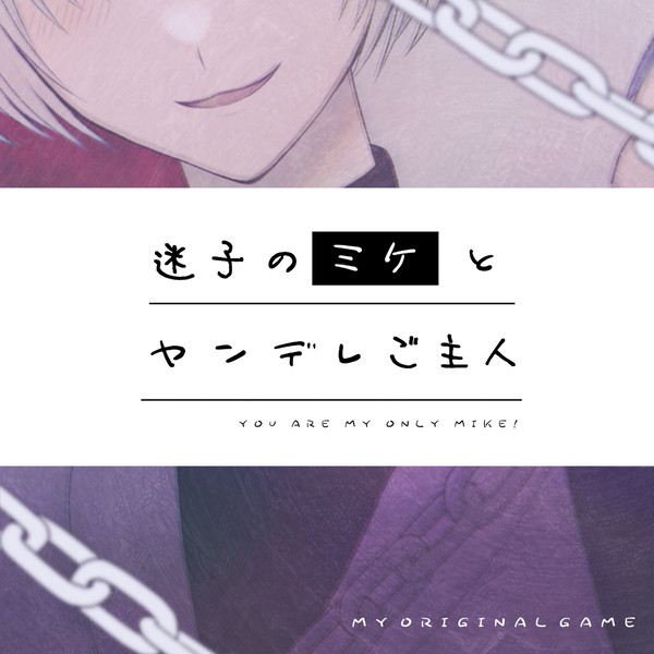 【フリーゲーム】『迷子のミケとヤンデレご主人』